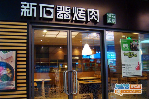新石器烧烤加盟费