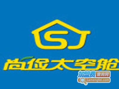 尚俭太空舱连锁酒店