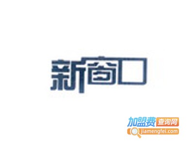 新窗口国际英语学校加盟费