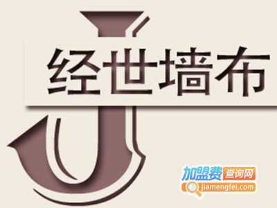 经世墙布加盟费