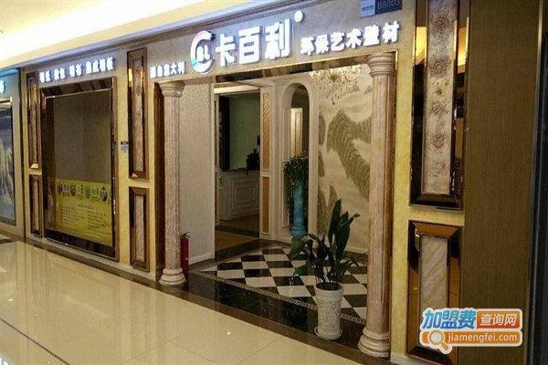 卡百利菲玛艺术涂料加盟费