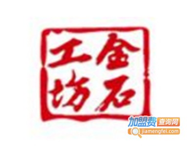 金石工坊加盟