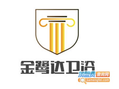 金鹭达卫浴加盟