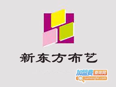 新东方布艺加盟费