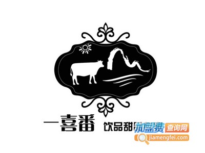 一喜番牛奶甜品加盟费