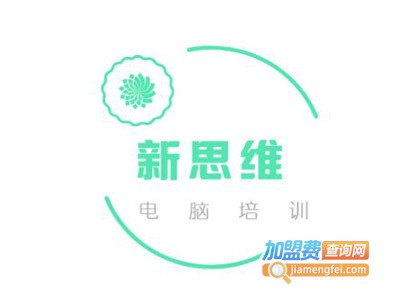 新思维电脑培训加盟费