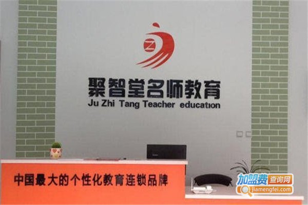 聚智堂教育加盟费