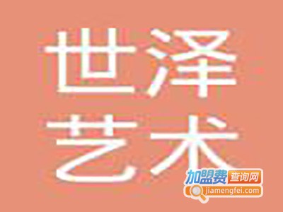 世泽艺术工艺品