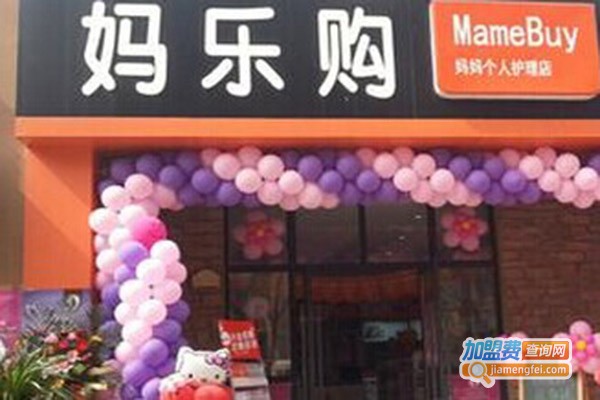 妈乐购妈妈个人护理店加盟门店