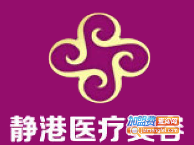 静港医疗美容加盟费