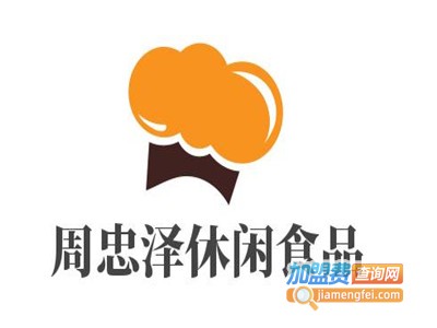 周忠泽休闲食品加盟费