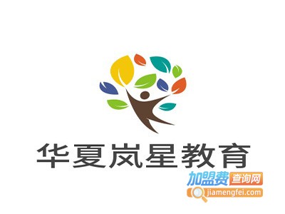 华夏岚星教育加盟费