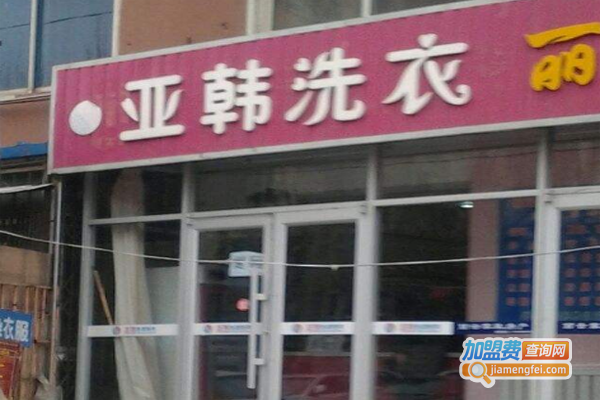 亚韩洗衣加盟费