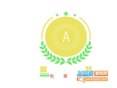 爱琴化妆品加盟费