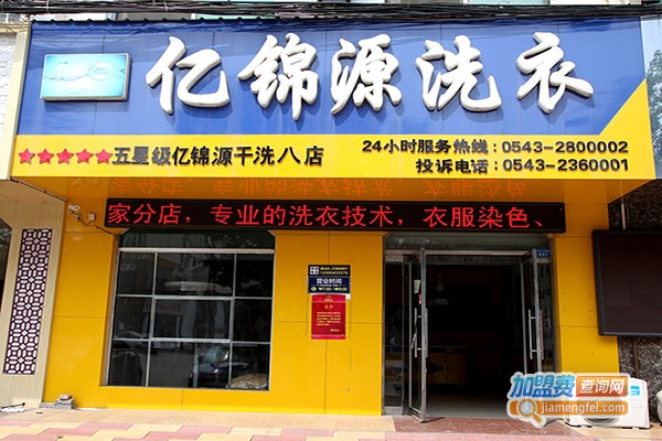 亿锦源洗衣加盟门店