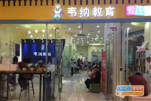 韦纳英语加盟费