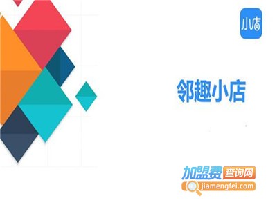 邻趣小店小程序加盟费