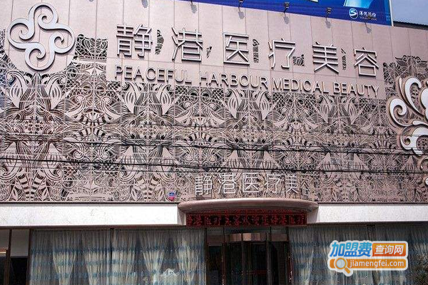 静港医疗美容加盟费