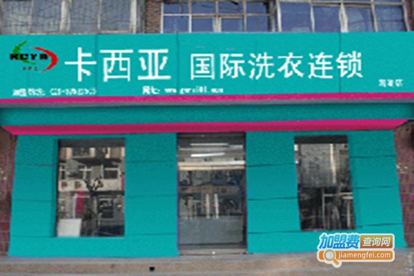 卡西亚洗衣加盟