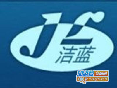 洁蓝洗衣加盟费