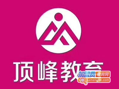 顶峰教育加盟费