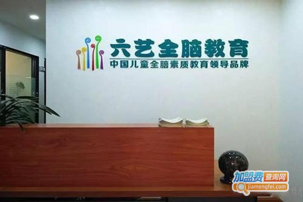 六艺全脑教育加盟门店
