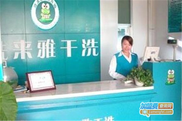 洗来雅洗衣加盟费