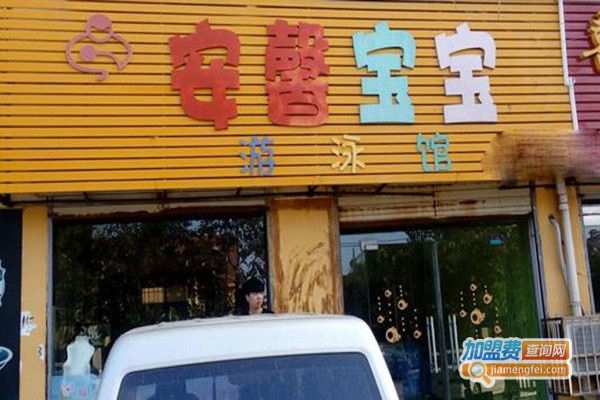 安馨游泳馆加盟门店
