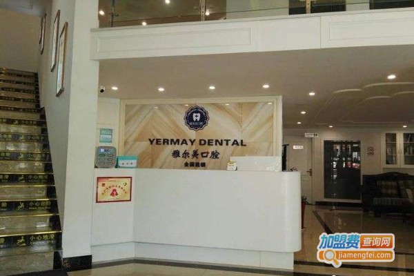 雅尔美口腔加盟费
