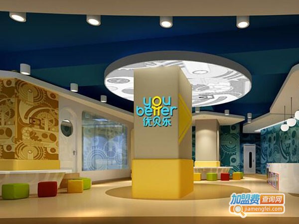 优贝乐美式早教中心加盟费