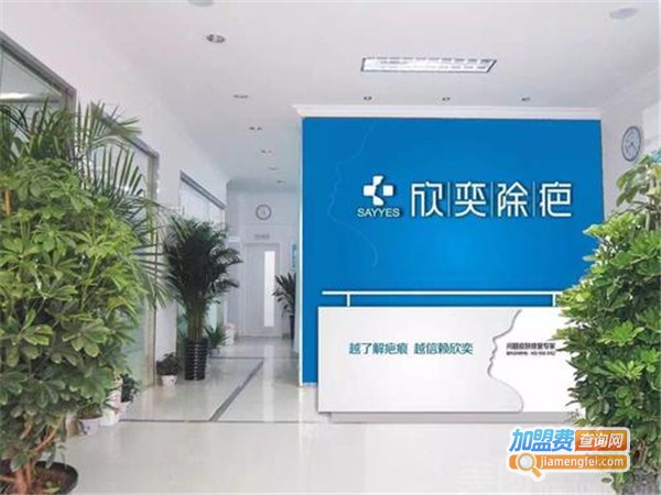 欣奕皮肤修护加盟门店