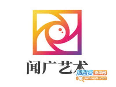 闻广艺术加盟费