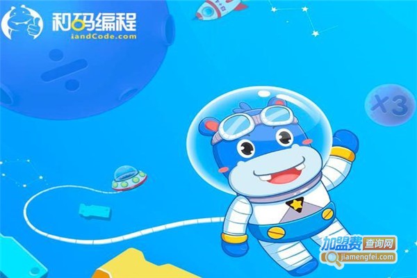 和码编程加盟费