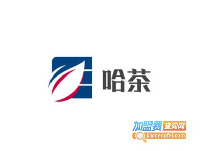 哈茶茶饮店加盟费