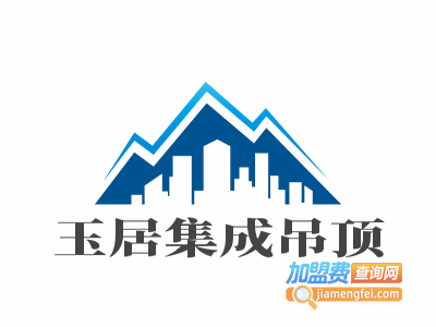 玉居集成吊顶加盟