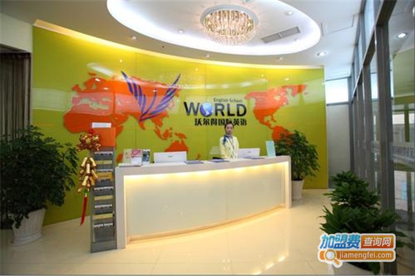 沃尔得成人英语加盟费