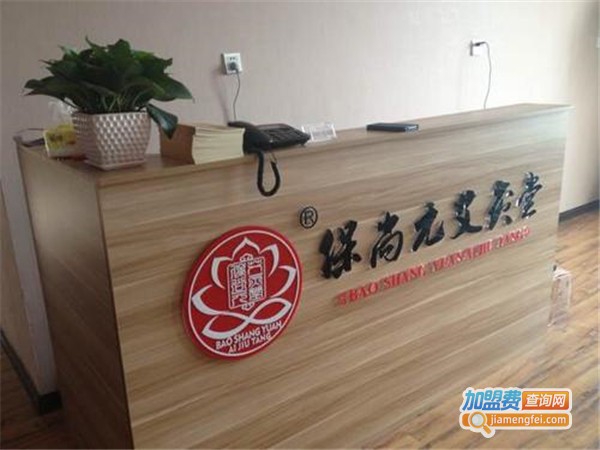 保尚元艾灸加盟门店