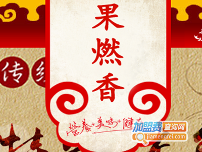 果燃香烧烤加盟费