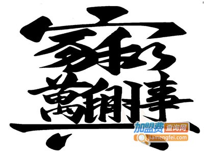 家和万事兴橱柜加盟费