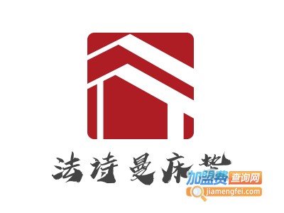 法诗曼床垫加盟费