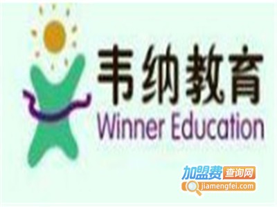 韦纳英语加盟费