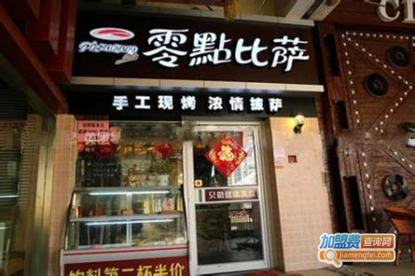 零点比萨加盟门店