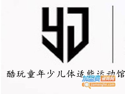 酷玩童年少儿体适能运动馆加盟费