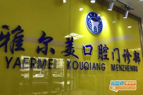 雅尔美口腔加盟费