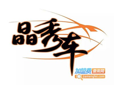 晶秀车汽车装潢美容