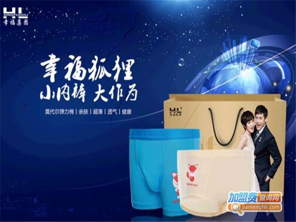 幸福狐狸内裤加盟费