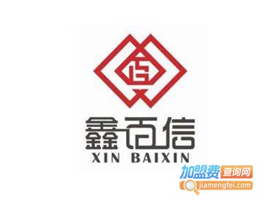 鑫百信老火锅加盟费