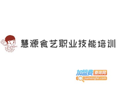 慧源食艺职业技能培训加盟费