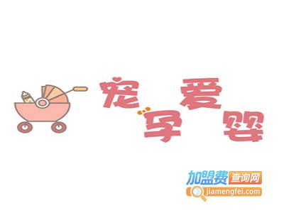 宠爱孕婴母婴店