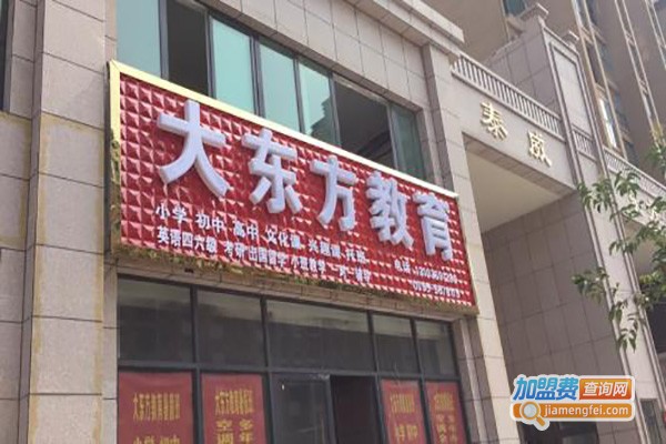 大东方教育加盟费